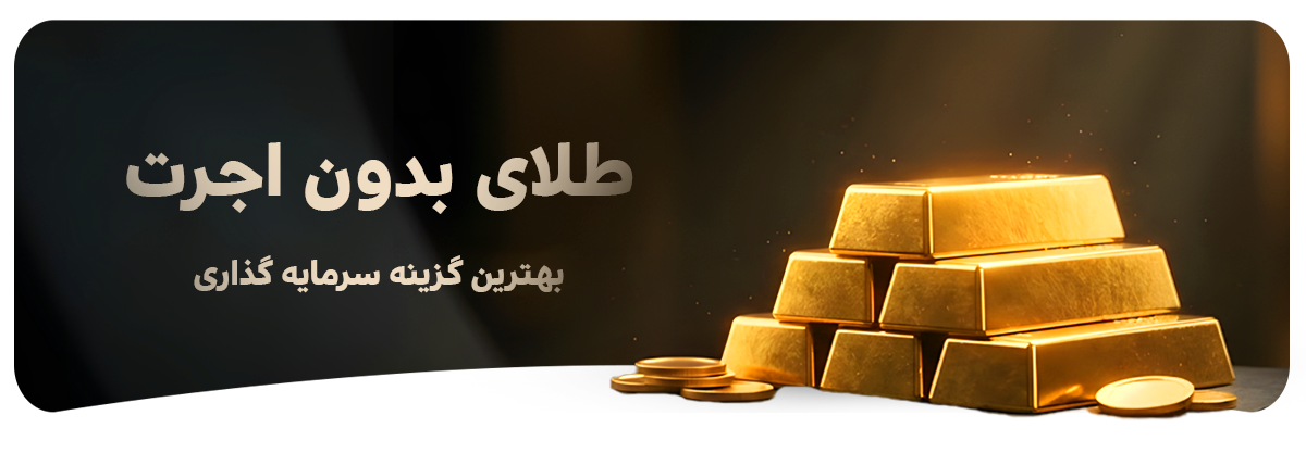 خرید به صرفه طلا